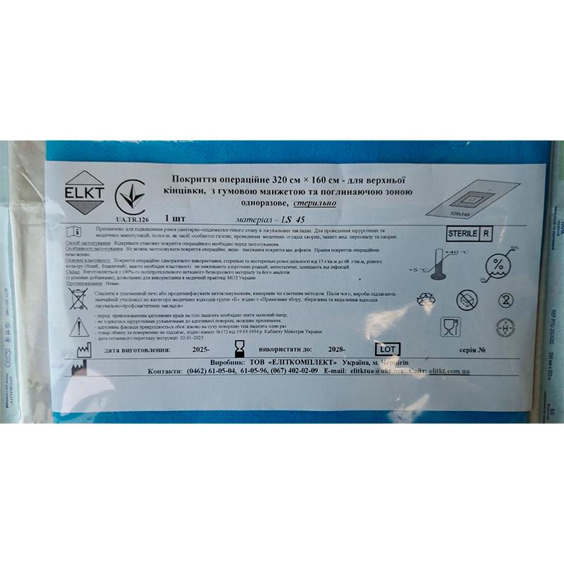 Покриття операційне 320 см х 160 см - для верхньої кінцівки, з гумовою манжетою та поглинаючою зоною, ламінований спанбонд 45 г/м2, стерильно, Бренд ELKT